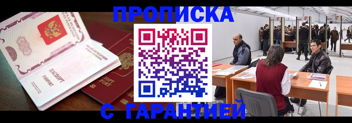 прописка для работы в Новоалександровске